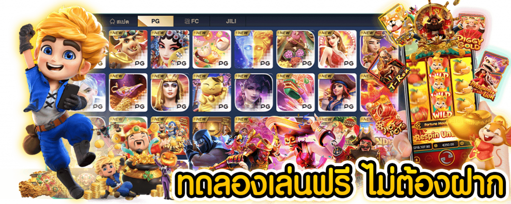 สล็อต-pg-ทดลองเล่น